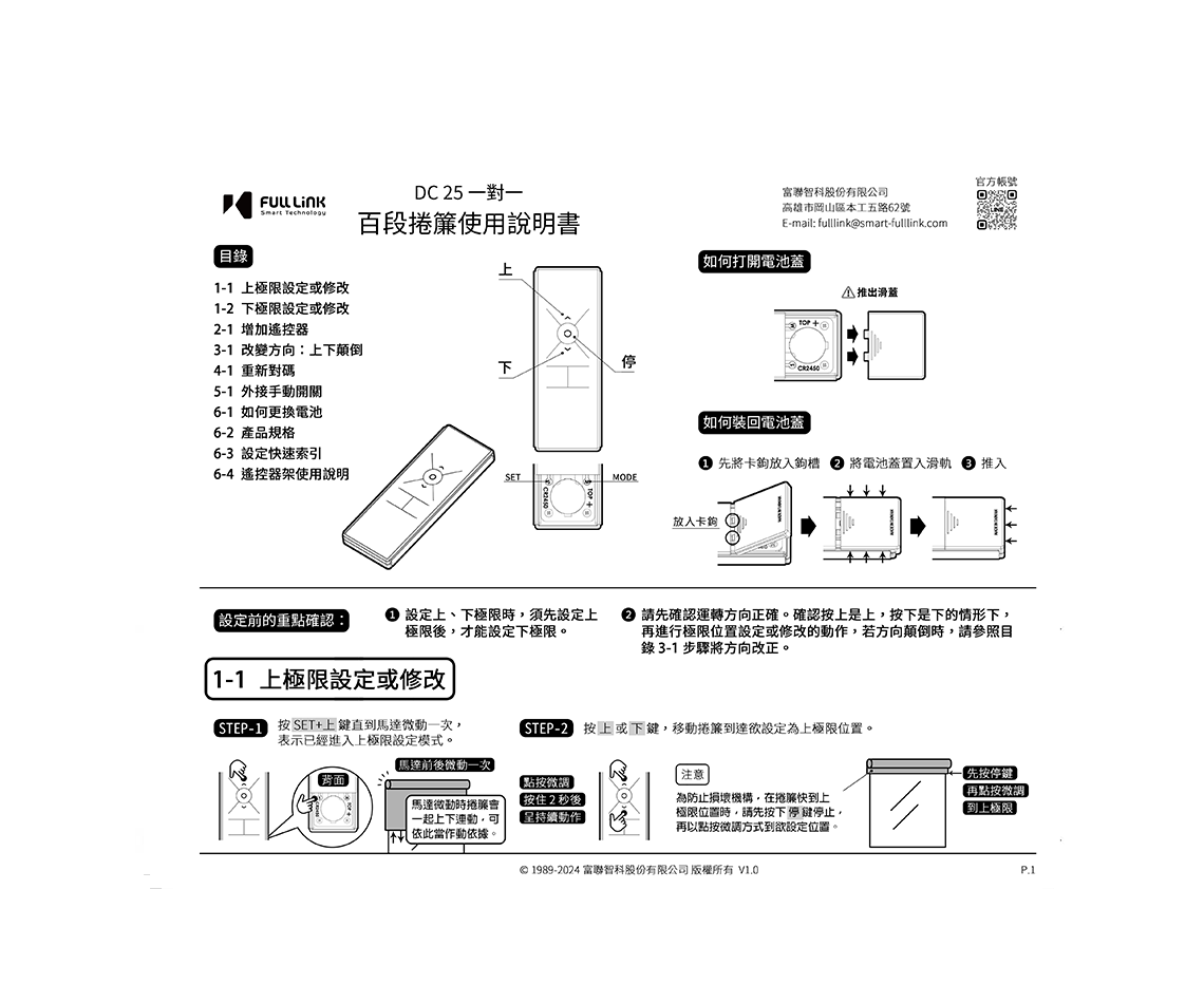 DC25一對一百段捲簾使用說明書