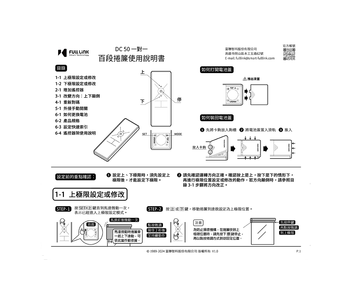 DC50一對一百段捲簾使用說明書