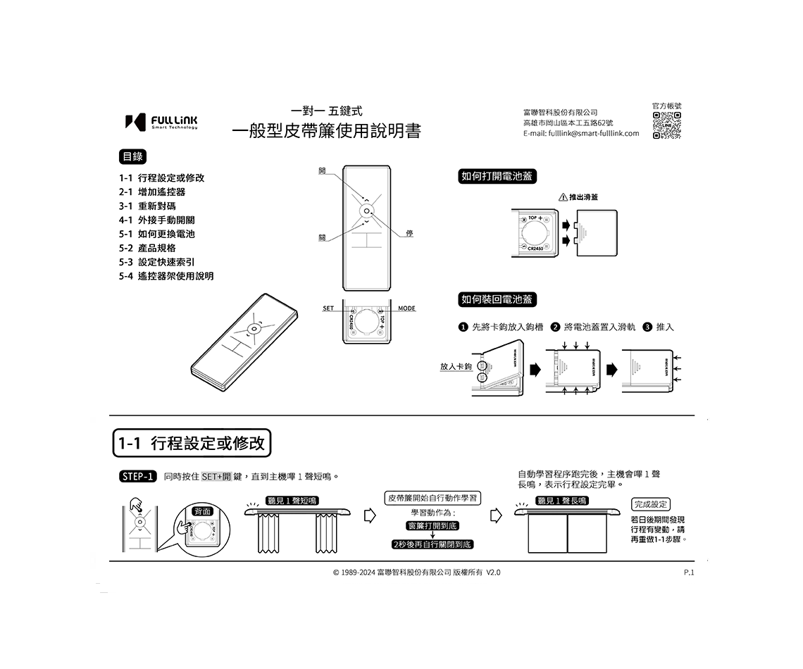 一般型皮帶簾一對一五鍵式使用說明書