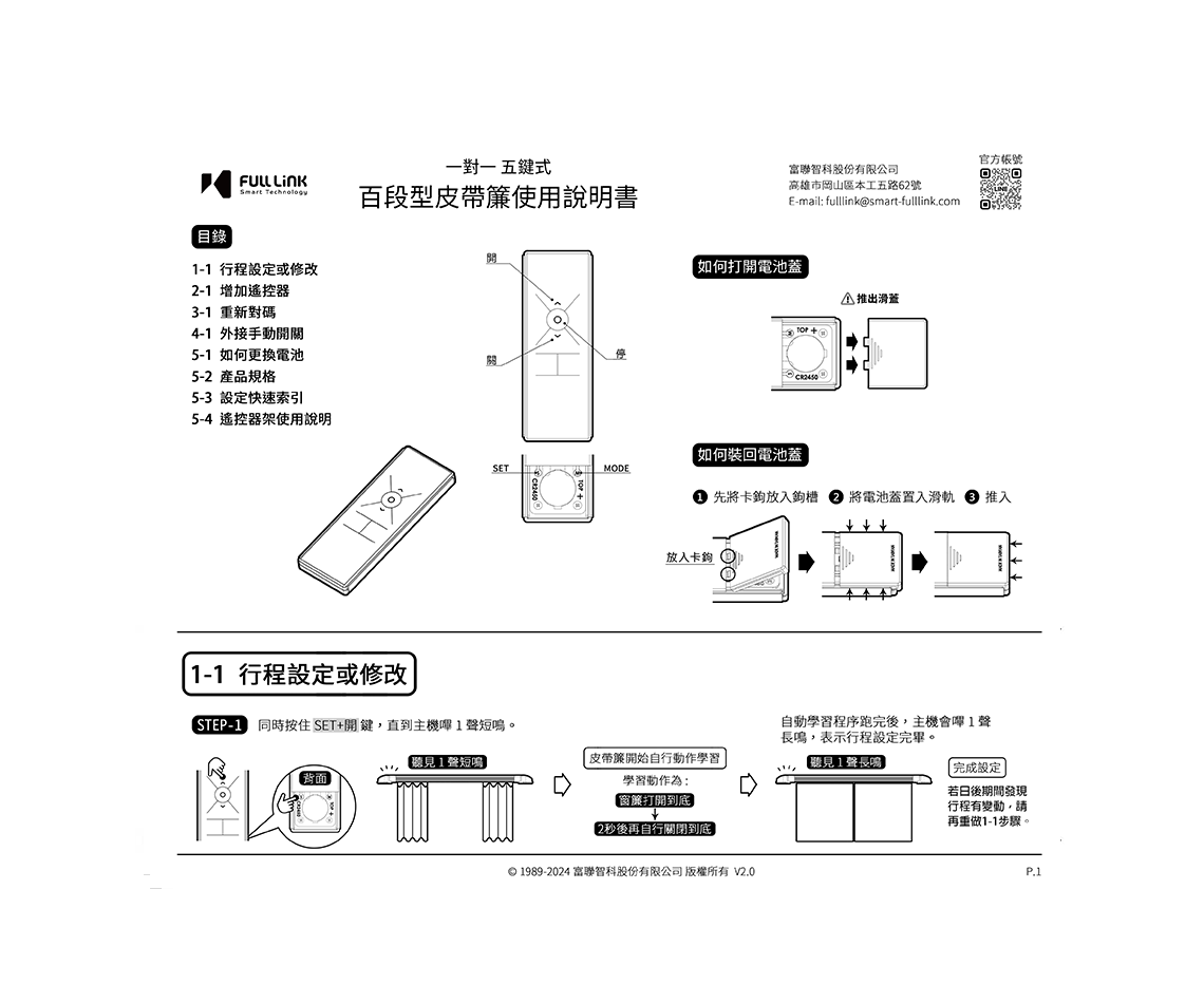 百段型皮帶簾一對一五鍵式使用說明書