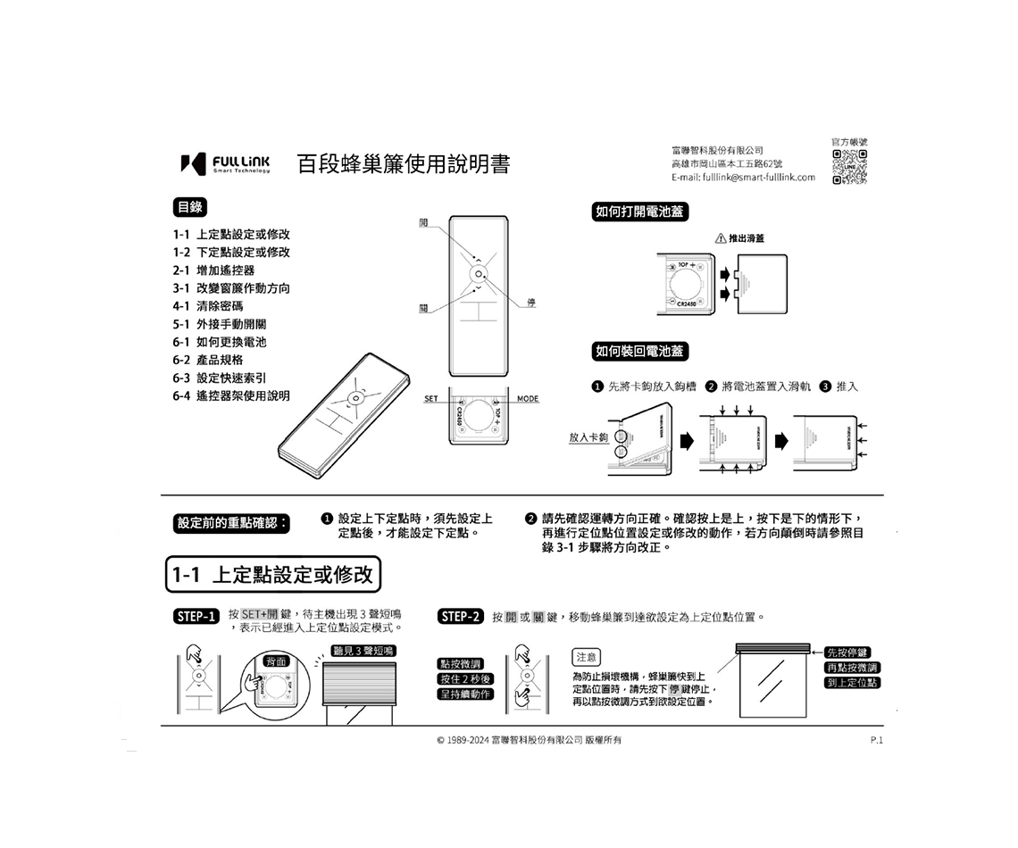 百段蜂巢簾使用說明書