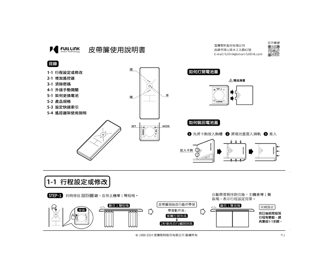 皮帶窗簾使用說明書